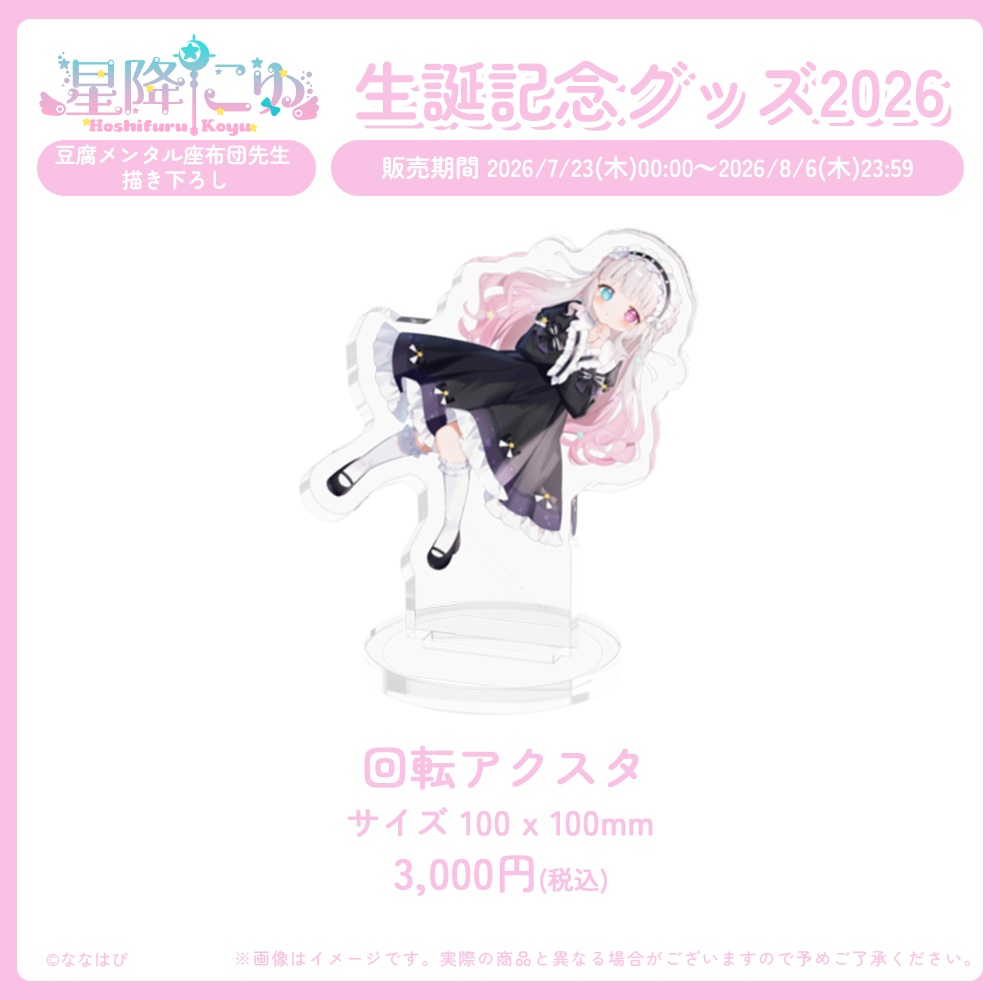 星降こゆ 生誕記念グッズ2026【#ななはぴ / #星降こゆ星誕祭2026 】