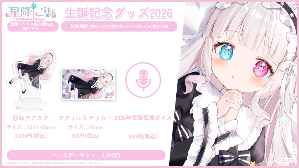 星降こゆ 生誕記念グッズ2026【#ななはぴ / #星降こゆ星誕祭2026 】
