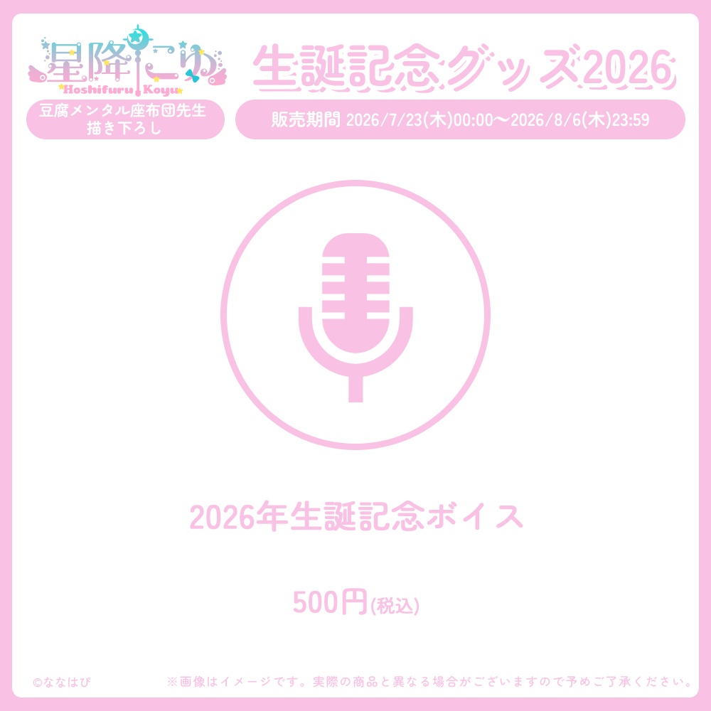 星降こゆ 生誕記念グッズ2026【#ななはぴ / #星降こゆ星誕祭2026 】