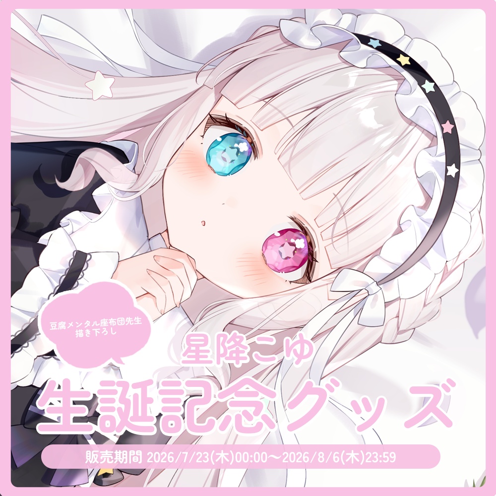 星降こゆ 生誕記念グッズ2026【#ななはぴ / #星降こゆ星誕祭2026 】