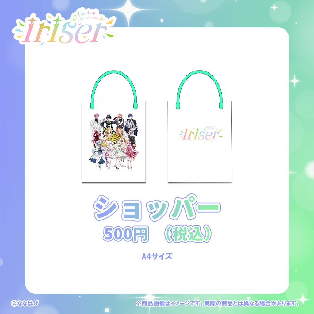 【事後通販】Nanahapi 5th Anniversary Party ～iriser～『ショッパー（A4サイズ）』 【#ななはぴ5周年 / #ななはぴ】