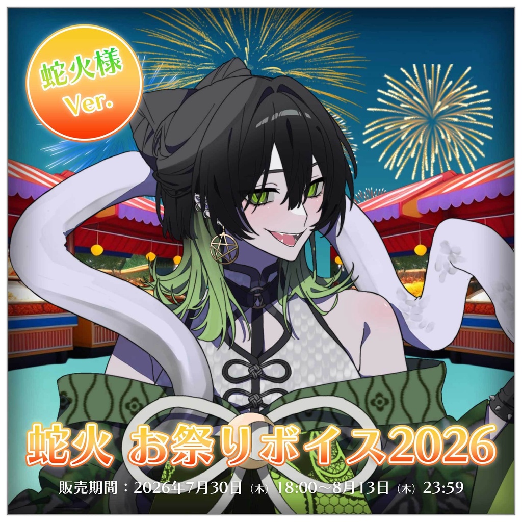 蛇火 お祭りボイス2026【#ななはぴ】