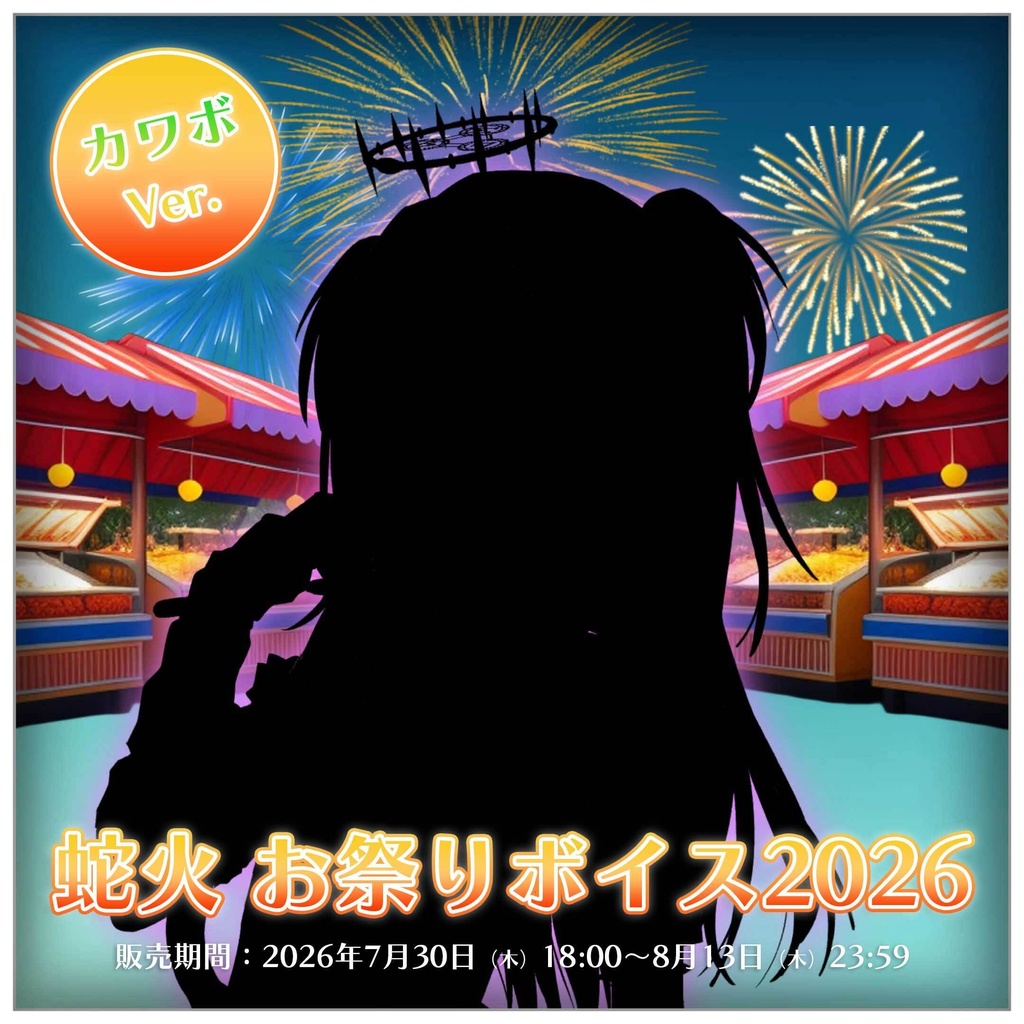 蛇火 お祭りボイス2026【#ななはぴ】