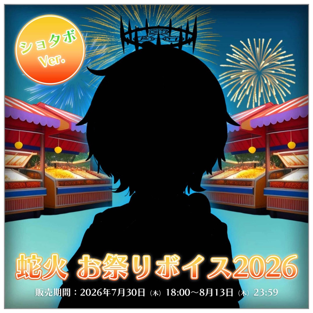蛇火 お祭りボイス2026【#ななはぴ】
