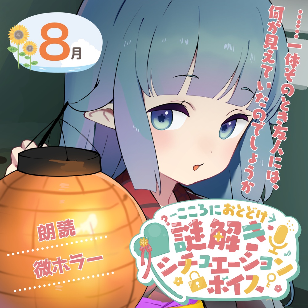 【謎解きASMR】廃村で”それ”と目が合ったら?~真夏の謎解き怪談~#シチュボ謎【黒3dio/朗読/微ホラー/シチュエーションボイス/8月】