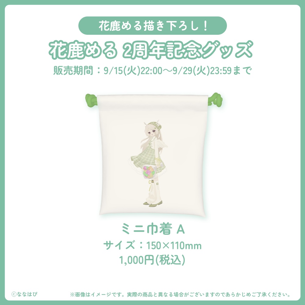 花鹿める 2周年記念グッズ【#花鹿める2周年 / #ななはぴ】
