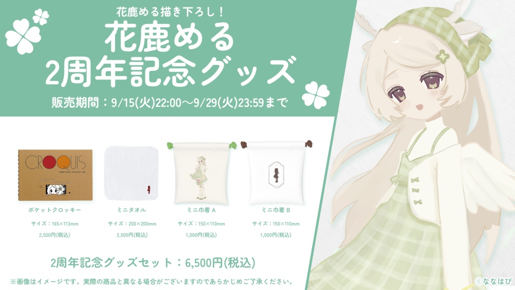 花鹿める 2周年記念グッズ【#花鹿める2周年 / #ななはぴ】