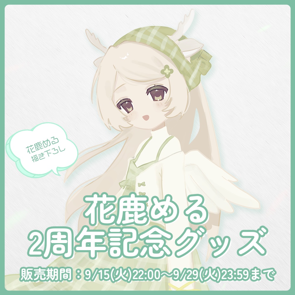 花鹿める 2周年記念グッズ【#花鹿める2周年 / #ななはぴ】