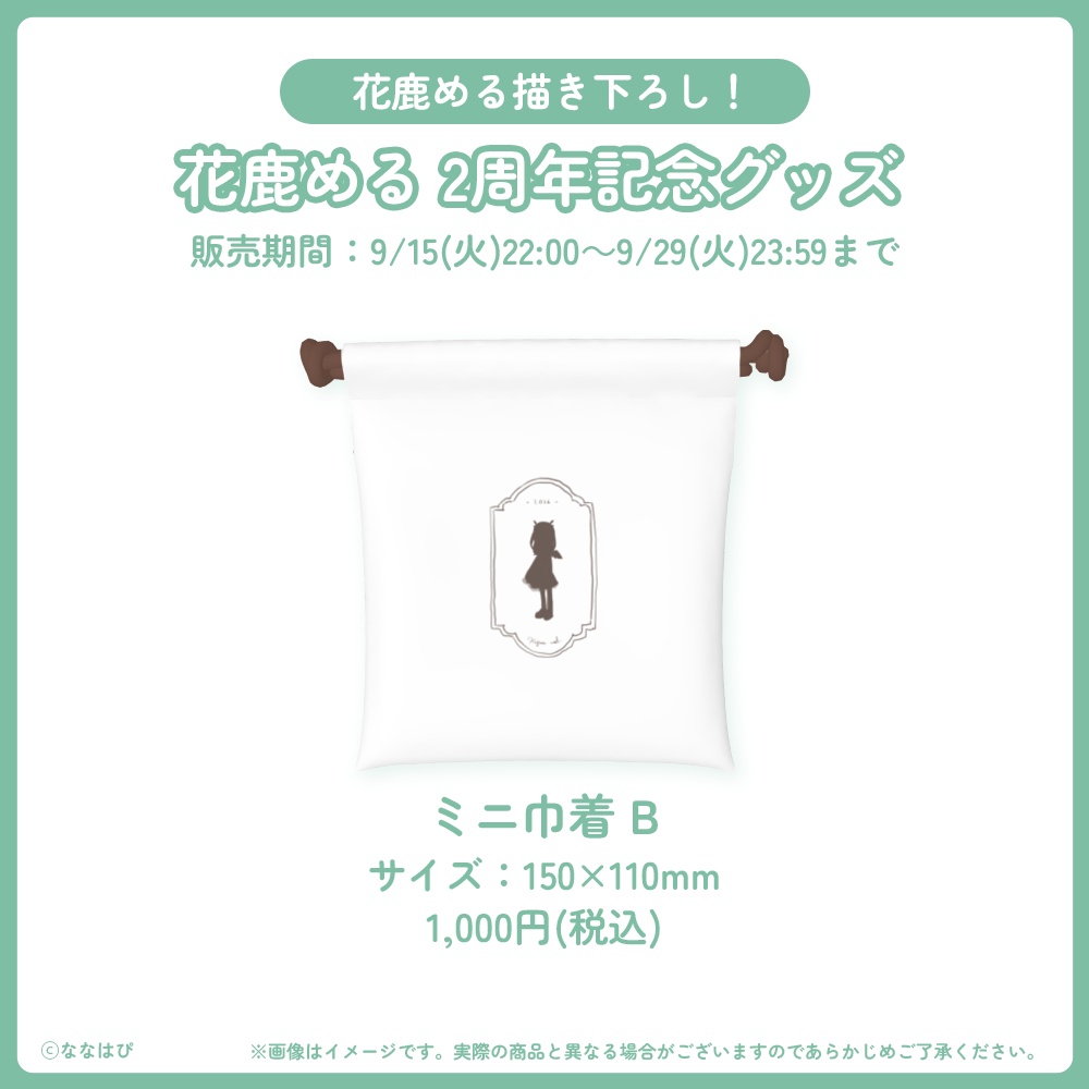 花鹿める 2周年記念グッズ【#花鹿める2周年 / #ななはぴ】