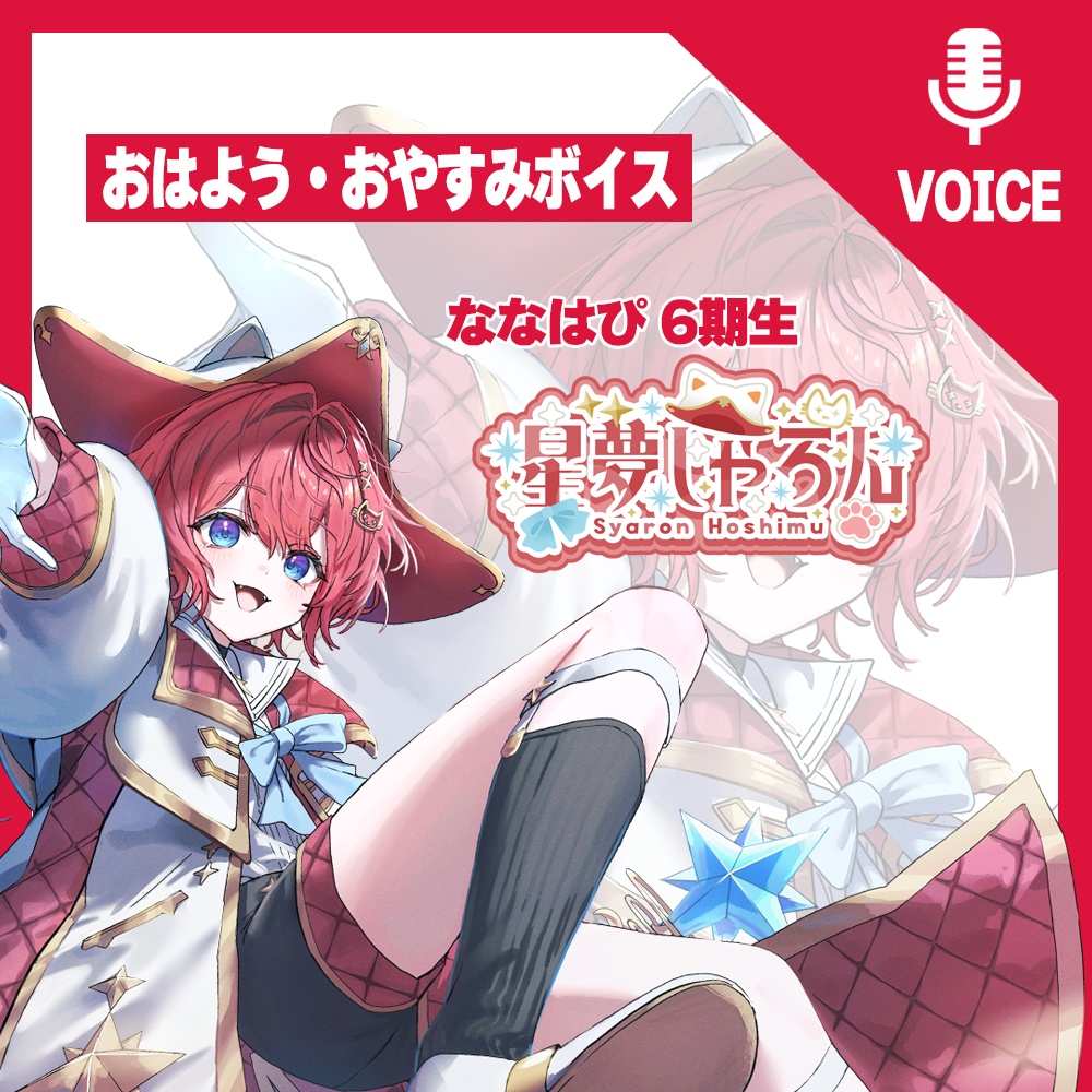 星夢しゃろん～おはよう・おやすみボイス～【#ななはぴ】