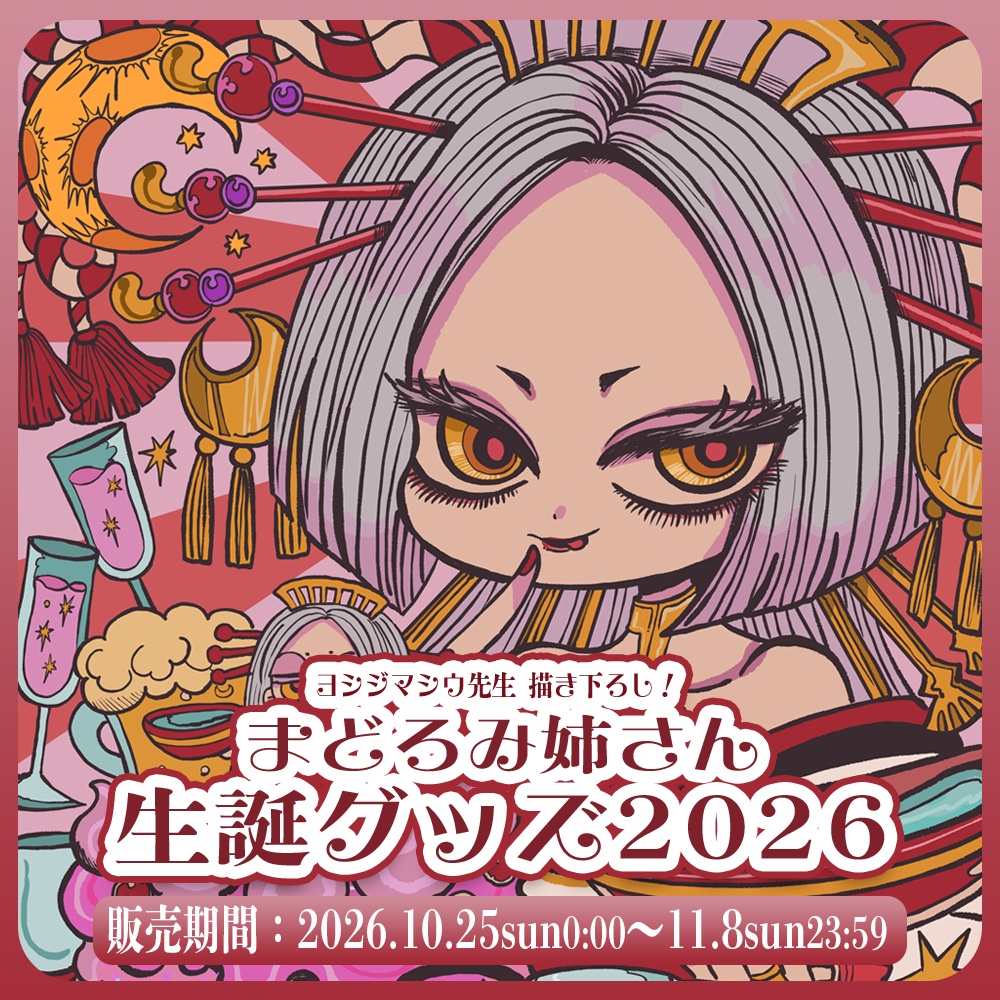 まどろみ姉さん 生誕記念グッズ2026【#ななはぴ / #微睡生誕例大祭2026 】
