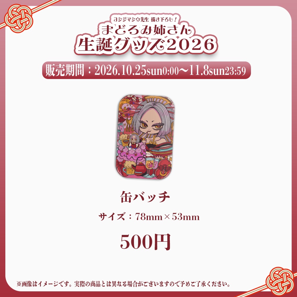 まどろみ姉さん 生誕記念グッズ2026【#ななはぴ / #微睡生誕例大祭2026 】