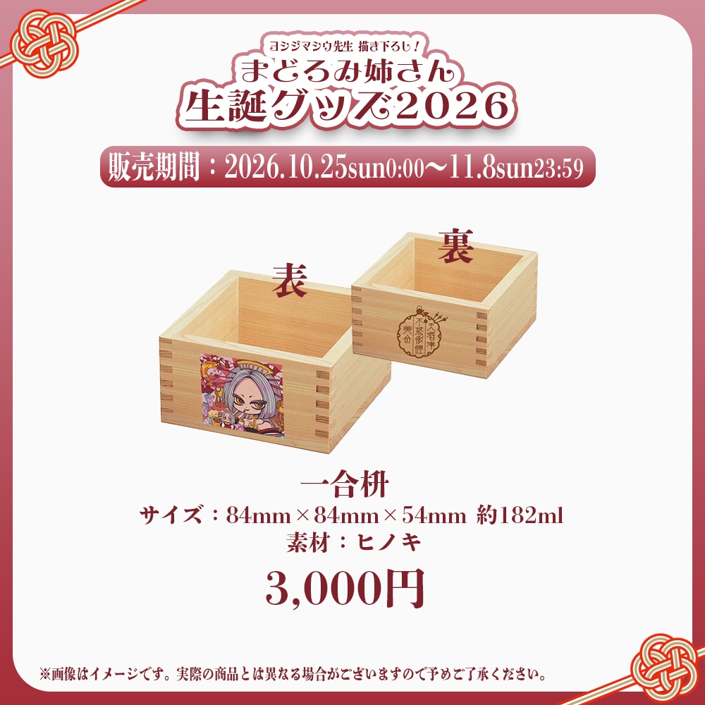 まどろみ姉さん 生誕記念グッズ2026【#ななはぴ / #微睡生誕例大祭2026 】