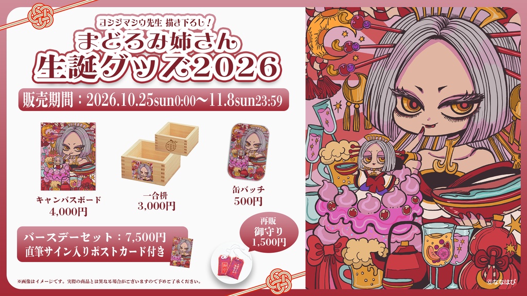 まどろみ姉さん 生誕記念グッズ2026【#ななはぴ / #微睡生誕例大祭2026 】