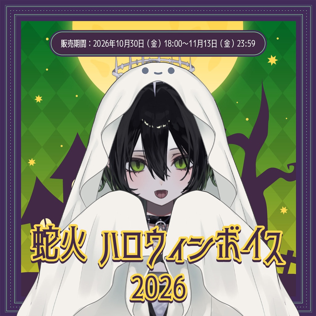 蛇火 ハロウィンボイス2026【#ななはぴ】