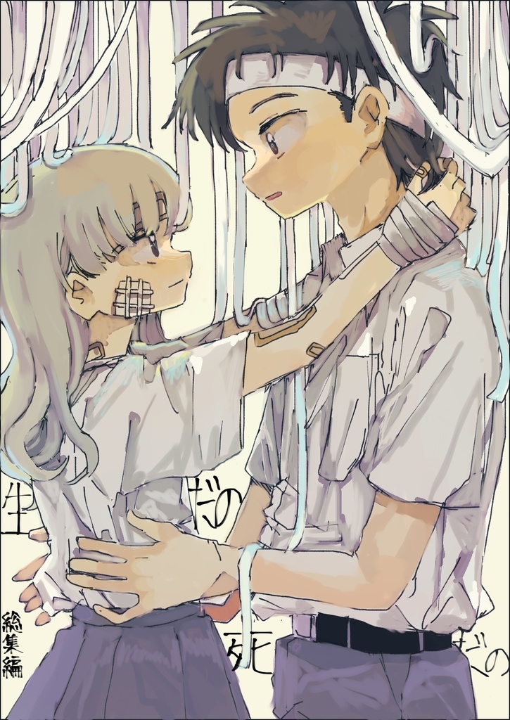 『生だの死だの』総集編