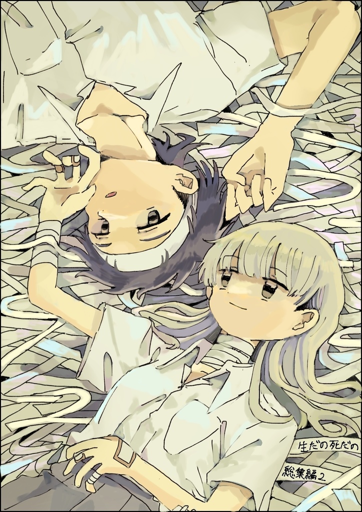 『生だの死だの』総集編2
