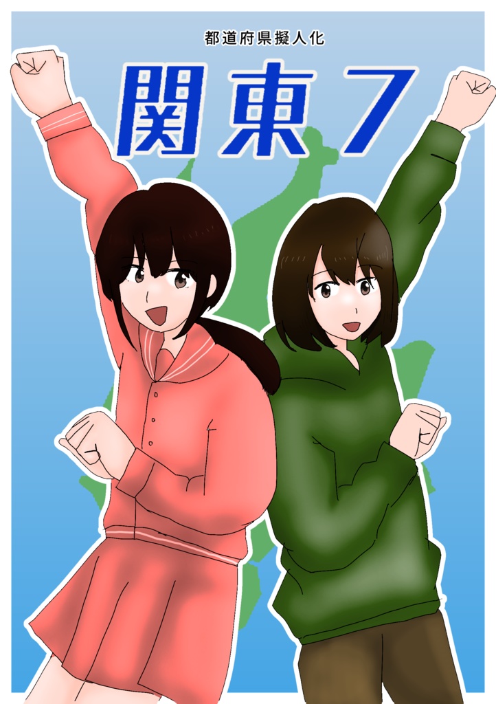 都道府県擬人化 関東7(ダウンロード版)