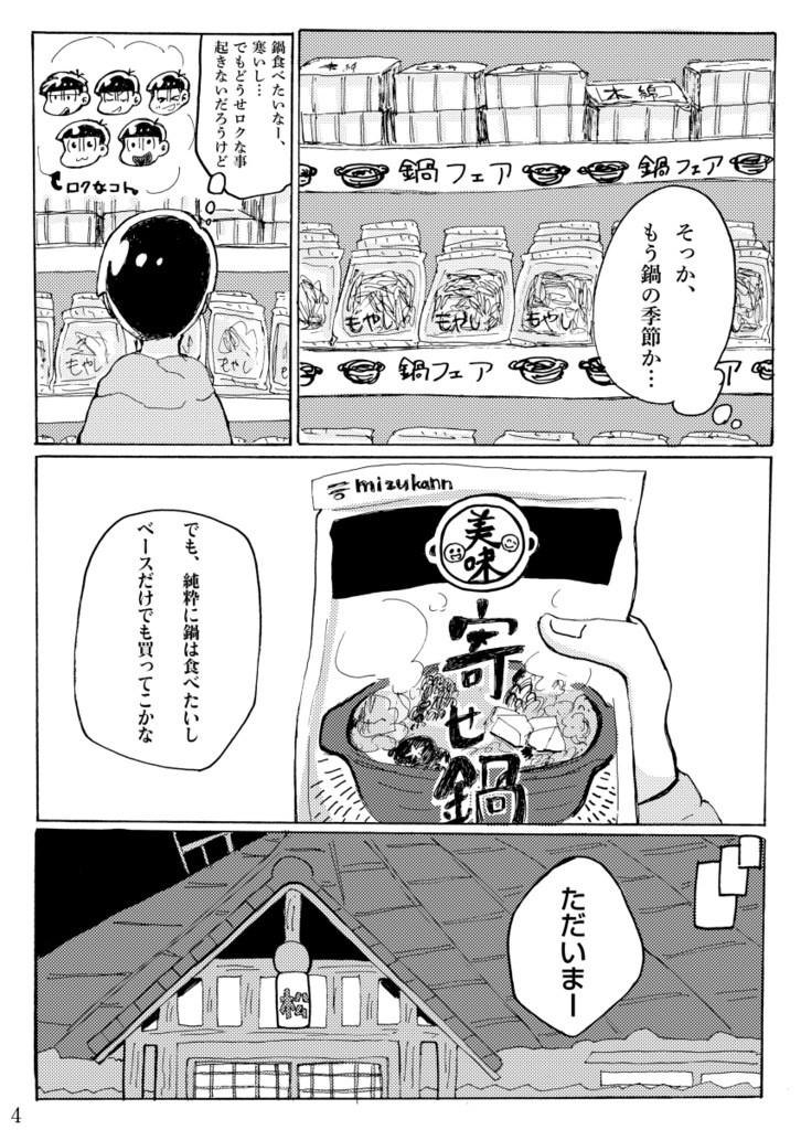 YAMINABE〜仁義なき六つ子の戦い〜