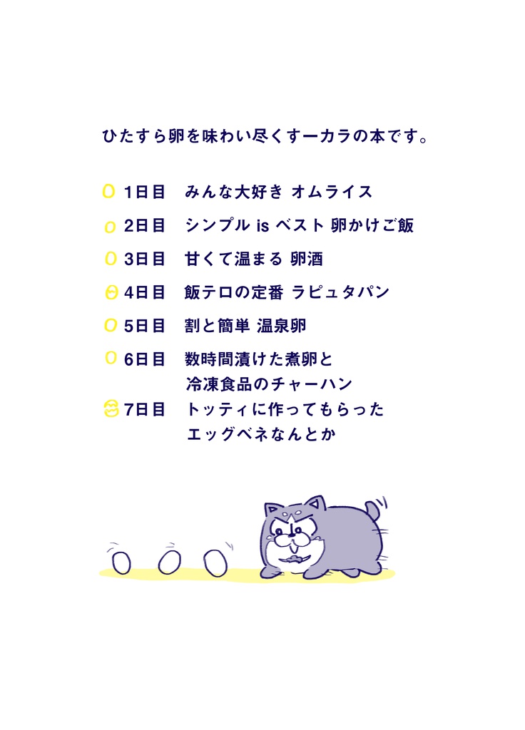 たまごのある生活