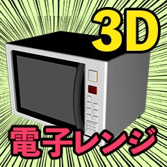 電子レンジ