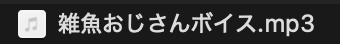 おじさんのメスガキ「雑魚」セリフボイス