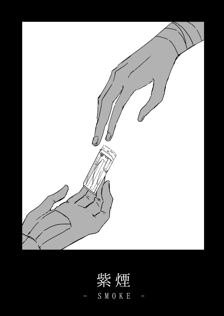 紫煙(佐伯イッテツ中心漫画)