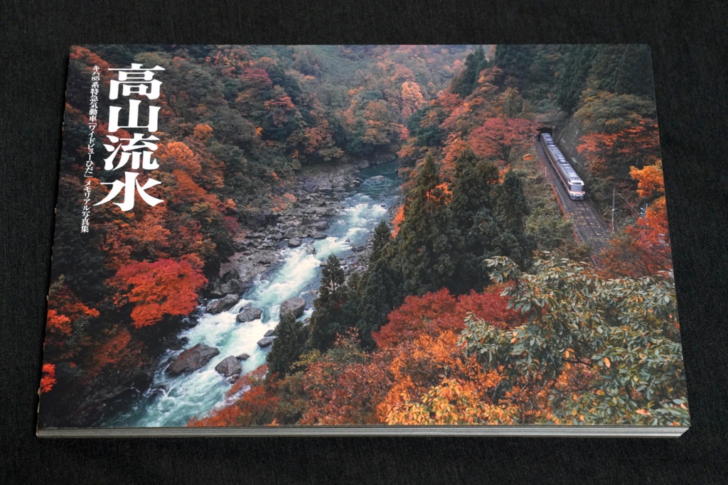 高山流水・キハ85系特急気動車「ワイドビューひだ」メモリアル写真集