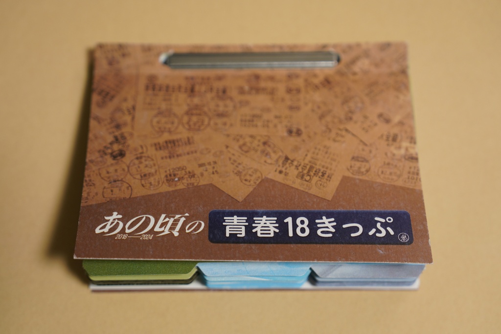 あの頃の青春18きっぷ