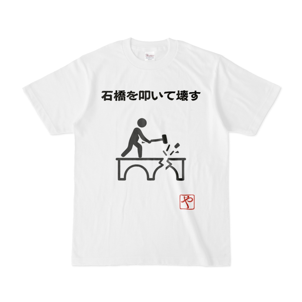 石橋を叩いて壊す