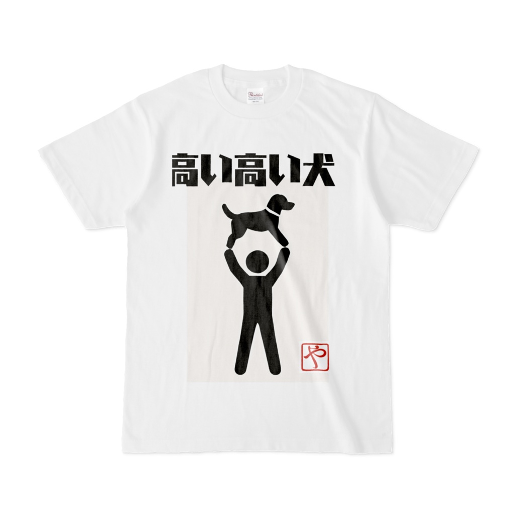 高い高い犬