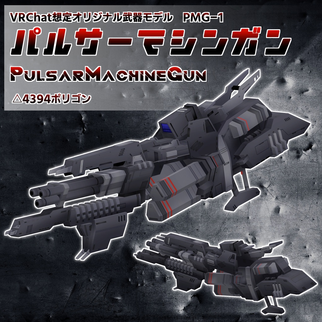 パルサーマシンガンPMG-1［VRChat向け3Dモデル］