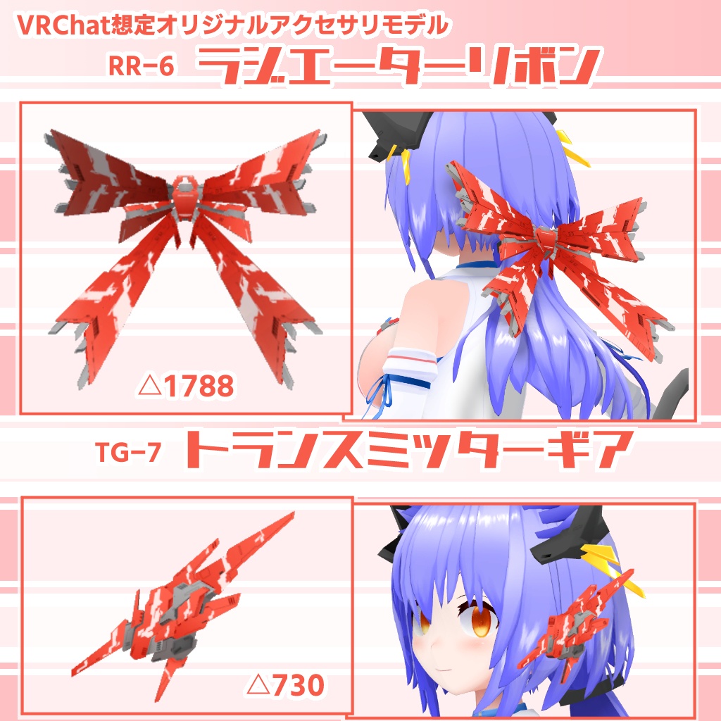 RR-6 ラジエーターリボン／TG-7 トランスミッターギア