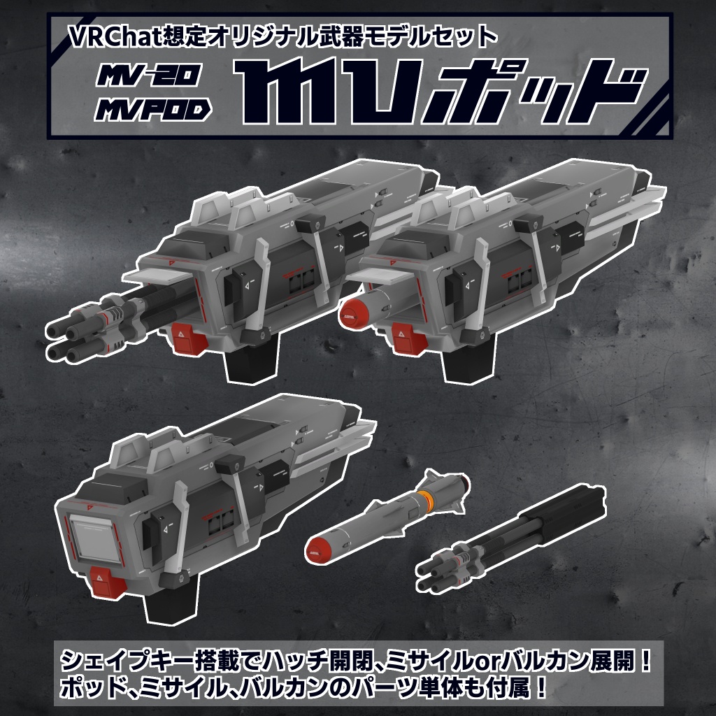 MV-20 MVポッド