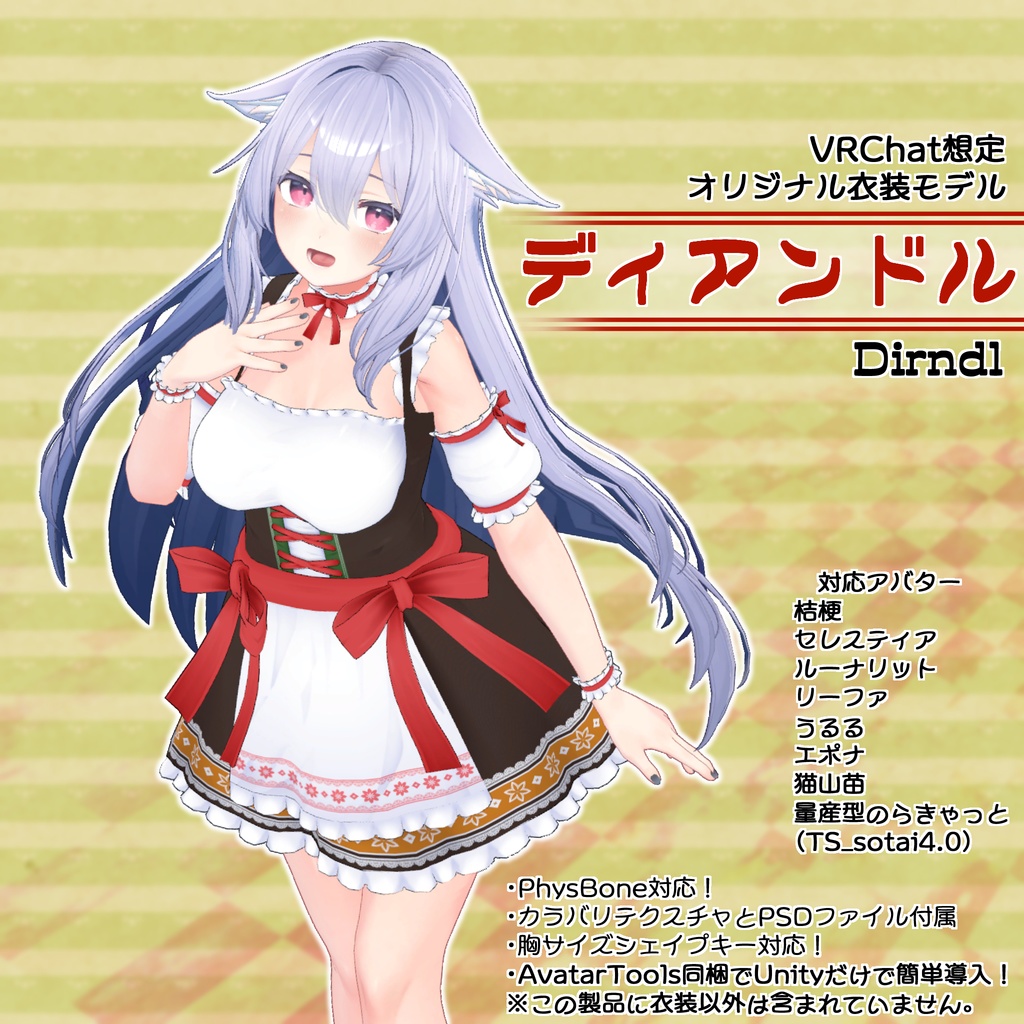 [8アバター対応]ディアンドル<桔梗/セレスティア/ルーナリット/リーファ/エポナ/うるる/猫山苗/量産型のらきゃっと>