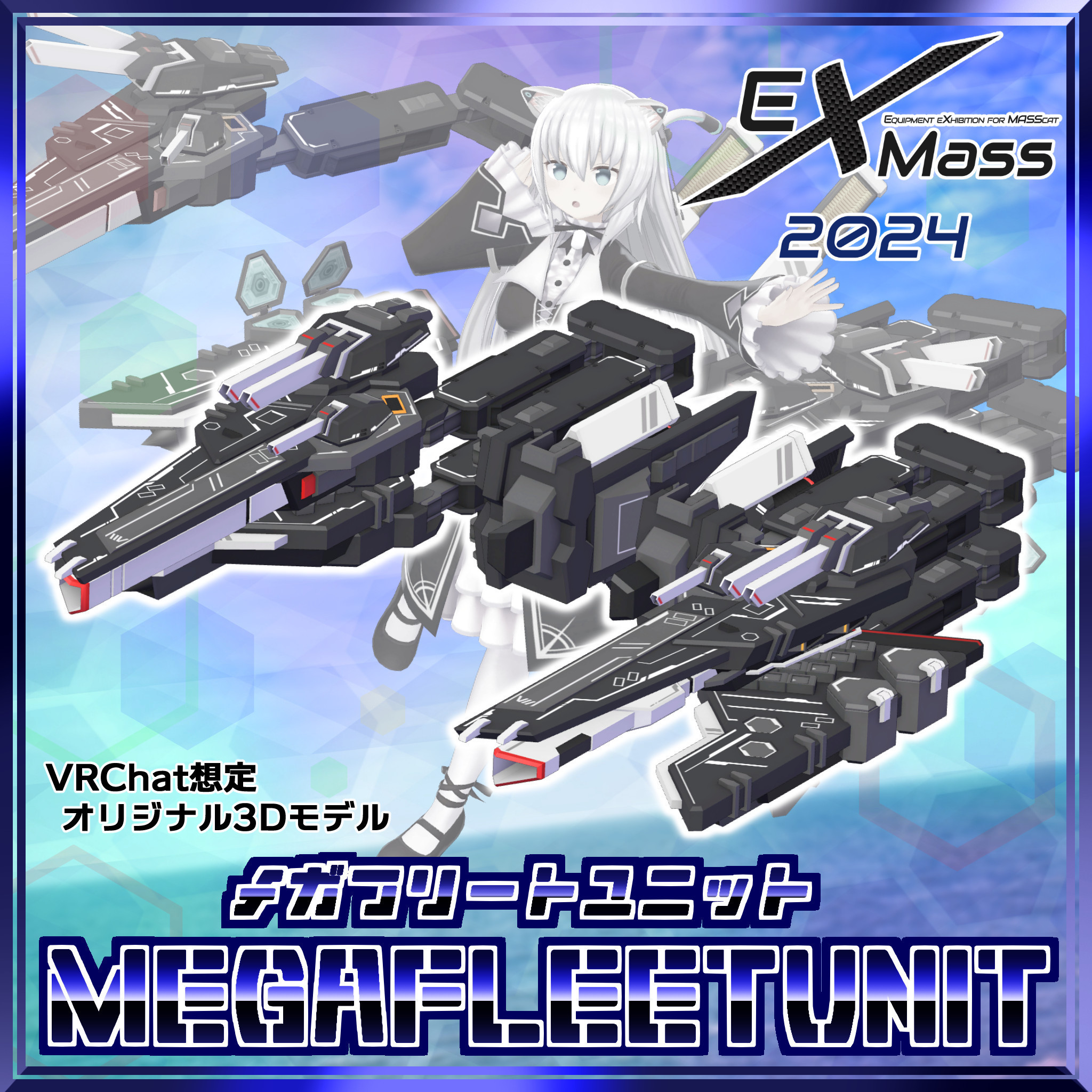 メガフリートユニット MFU-54