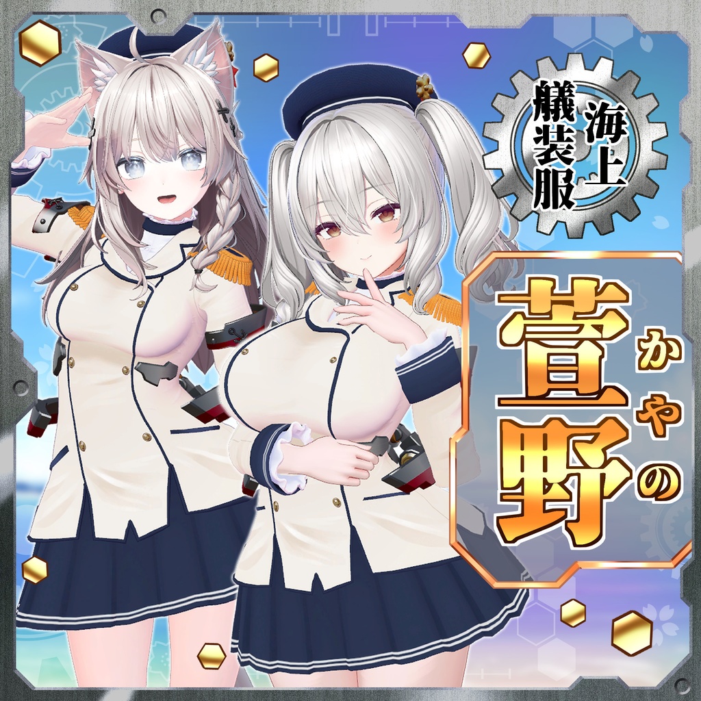 海上艤装服「萱野 -かやの-」