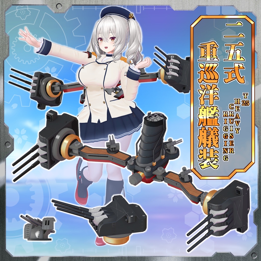 二五式重巡洋艦艤装 T25HCR-65