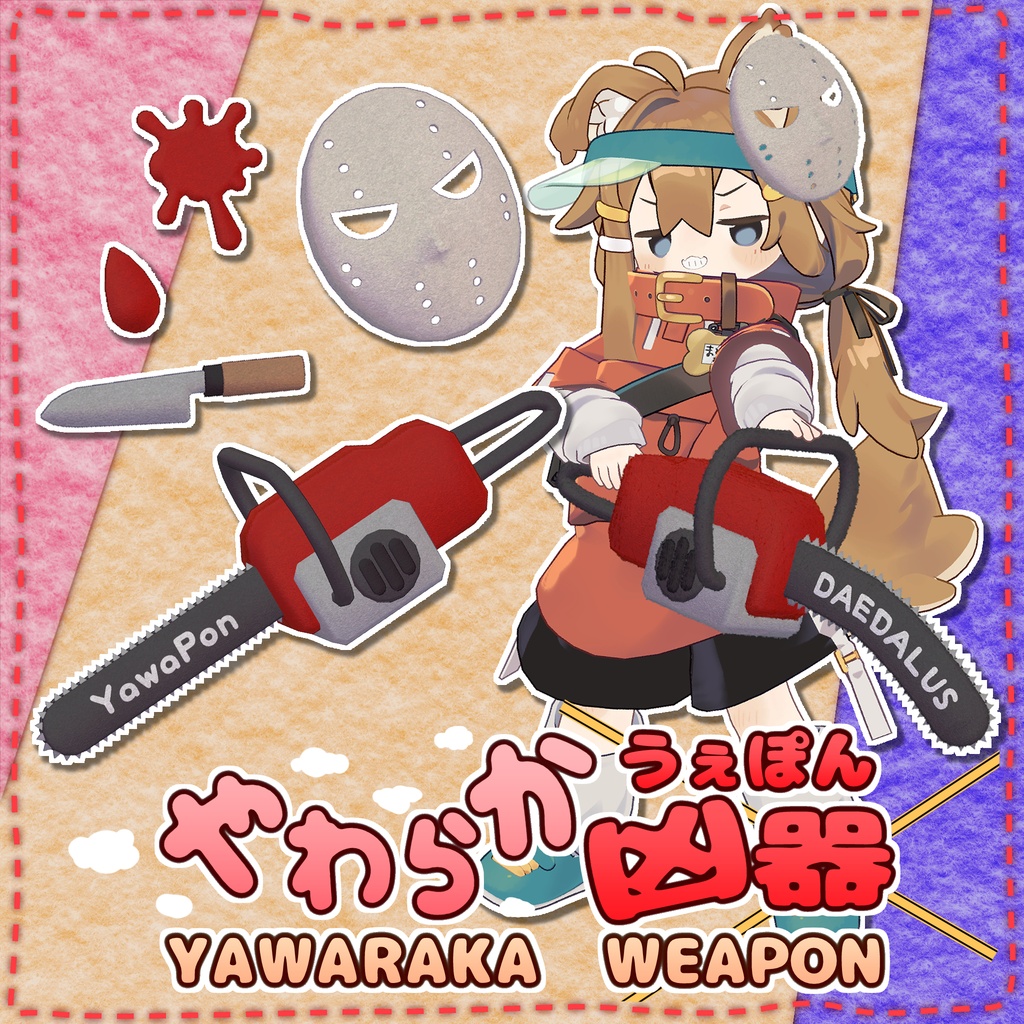 やわらかうぇぽん