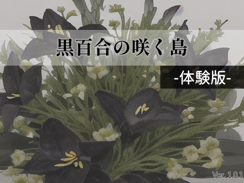 黒百合の咲く島（体験版）
