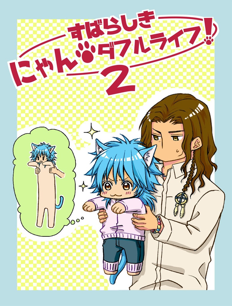 すばらしき・にゃんダフルライフ！２