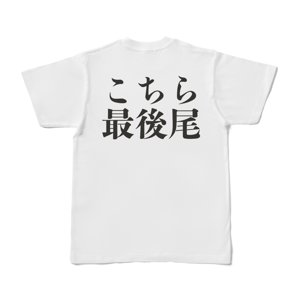 最後尾用のTシャツ