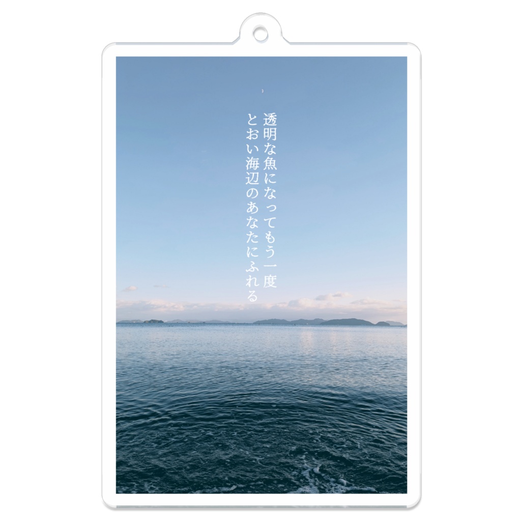キーホルダー（遠い海辺）