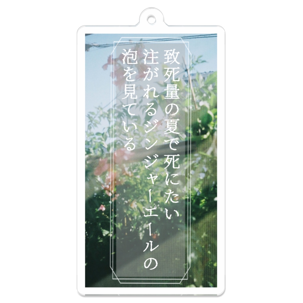 キーホルダー(致死量の夏)