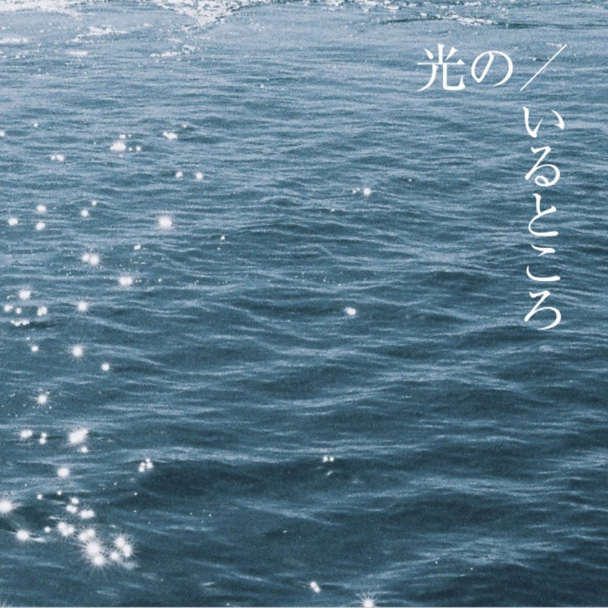 写真集「光の／いるところ」