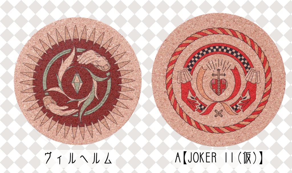 コルクコースター(ヴィルヘルム／A【JOKER II(仮)】)
