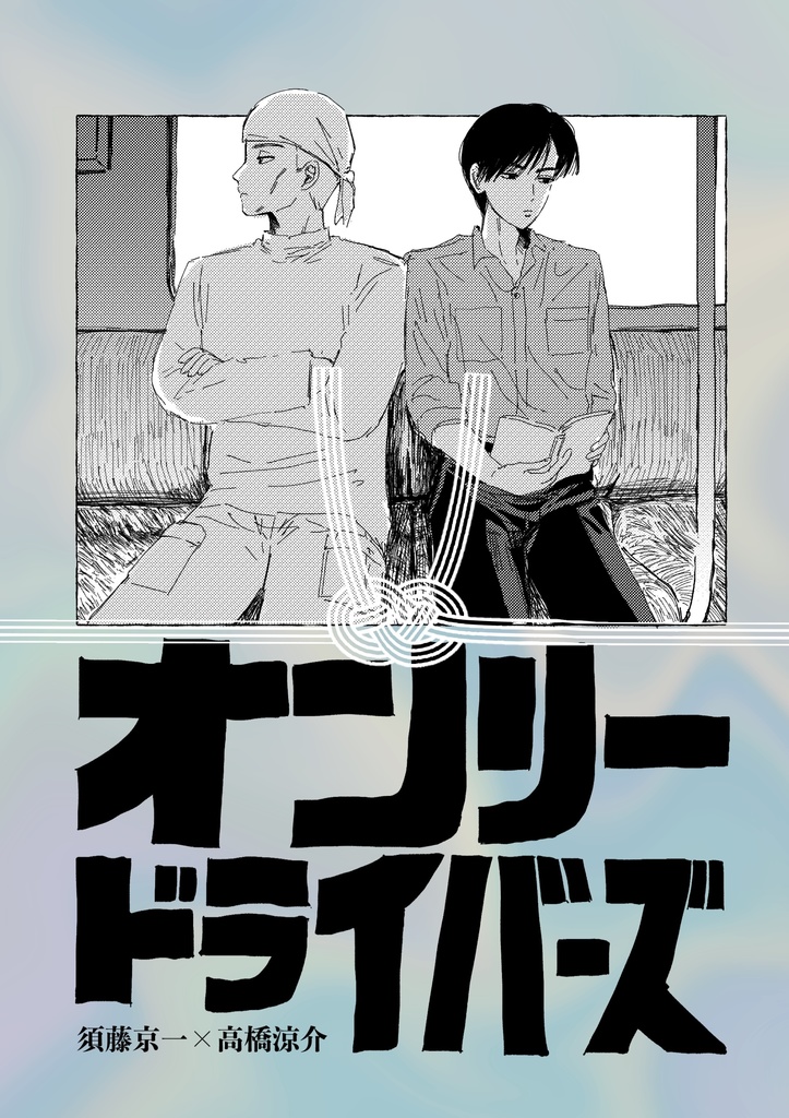オンリードライバーズ