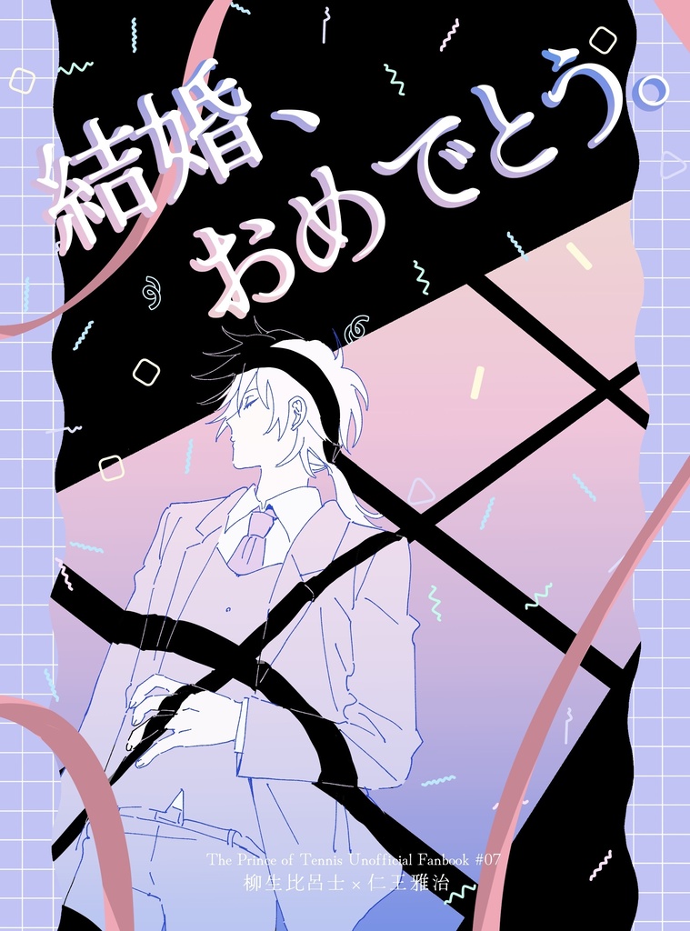 結婚、おめでとう。