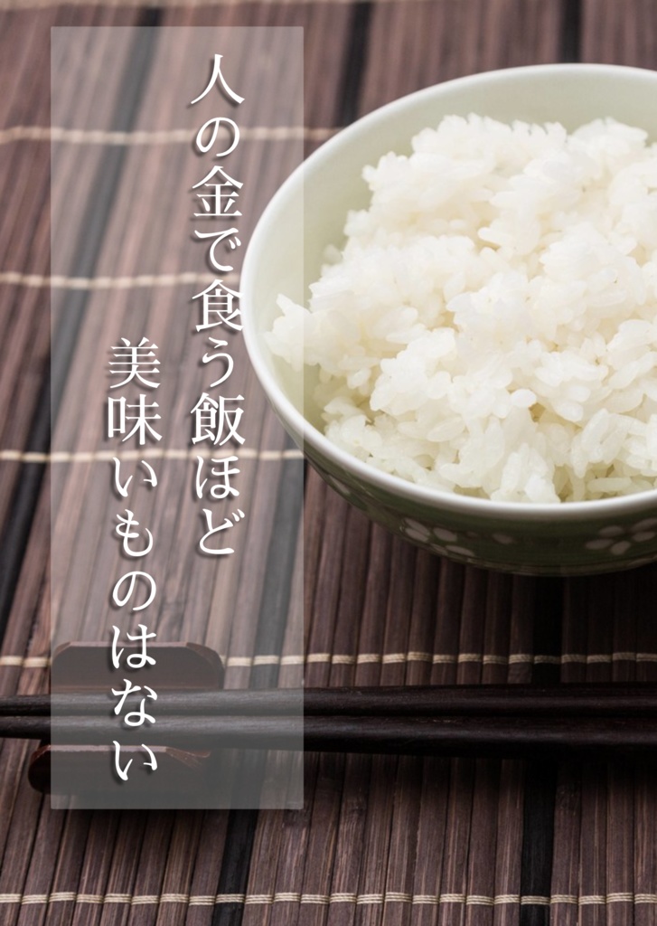 人の金で食う飯ほど美味いものはない