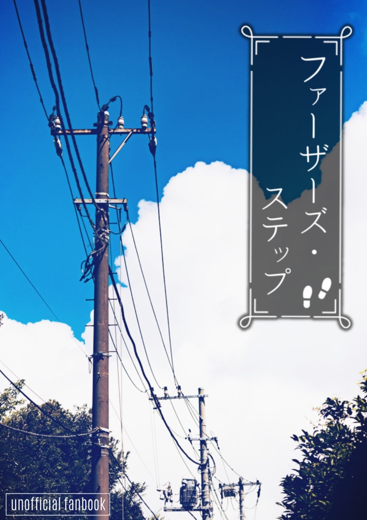 【無配】ファーザーズ・ステップ